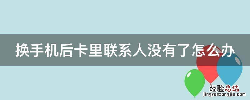 换手机后卡里联系人没有了怎么办