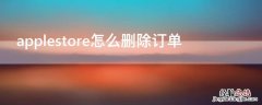 applestore怎么删除订单