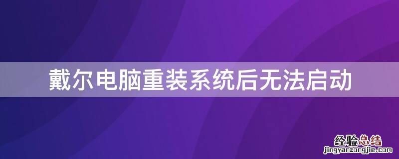 戴尔电脑重装系统后无法启动