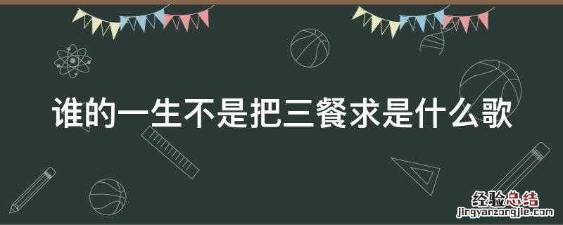 谁的一生不是把三餐求是什么歌