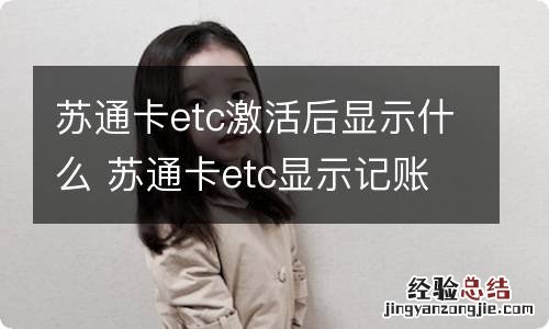 苏通卡etc激活后显示什么 苏通卡etc显示记账卡是激活了吗