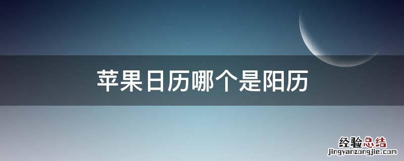 苹果日历哪个是阳历