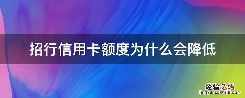 招行信用卡额度为什么会降低