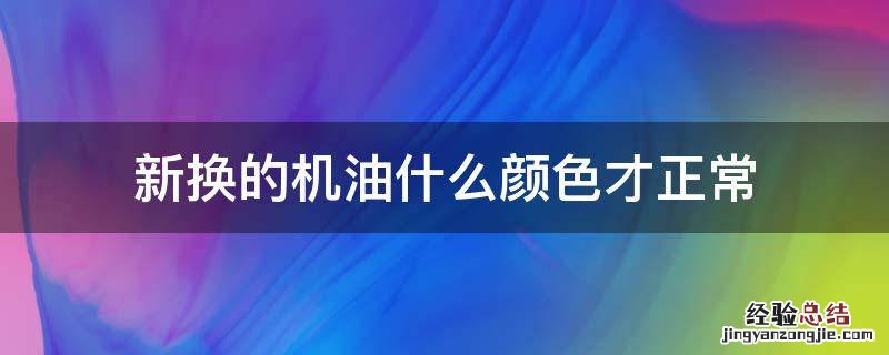 新换的机油什么颜色才正常