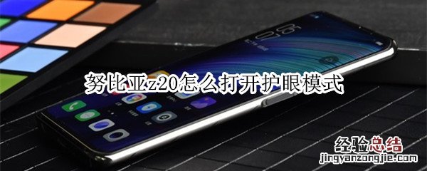 努比亚z20怎么打开护眼模式