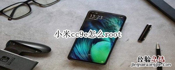 小米cc9e怎么root