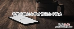 苹果手机怎么样才能玩安卓游戏