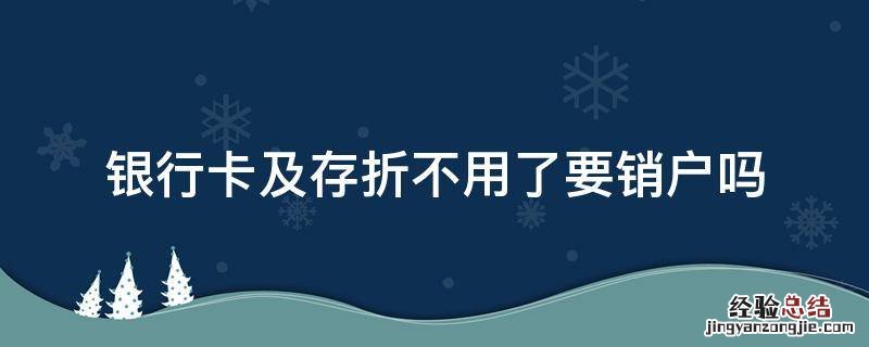 银行卡及存折不用了要销户吗