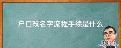 户口改名字流程手续是什么