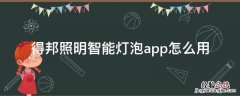 得邦照明智能灯泡app怎么用