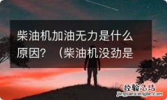 柴油机没劲是什么原因 柴油机加油无力是什么原因？