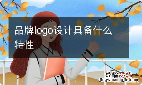 品牌logo设计具备什么特性