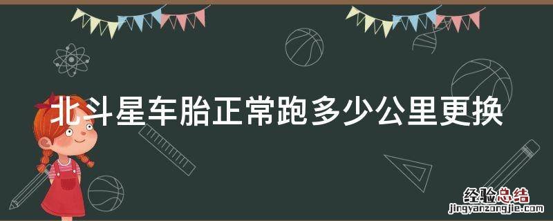 北斗星车胎正常跑多少公里更换