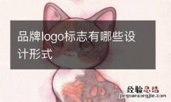 品牌logo标志有哪些设计形式