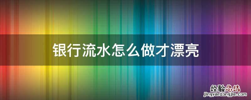 银行流水怎么做才漂亮