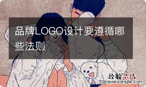 品牌LOGO设计要遵循哪些法则