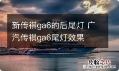 新传祺ga6的后尾灯 广汽传祺ga6尾灯效果