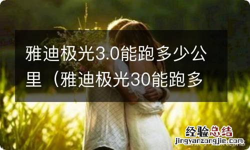 雅迪极光30能跑多少公里 雅迪极光3.0能跑多少公里