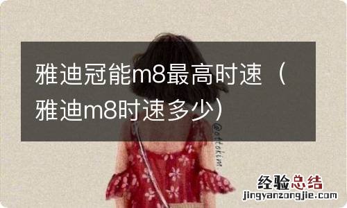 雅迪m8时速多少 雅迪冠能m8最高时速