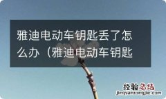 雅迪电动车钥匙丢了怎么办遥控把车锁住了 雅迪电动车钥匙丢了怎么办