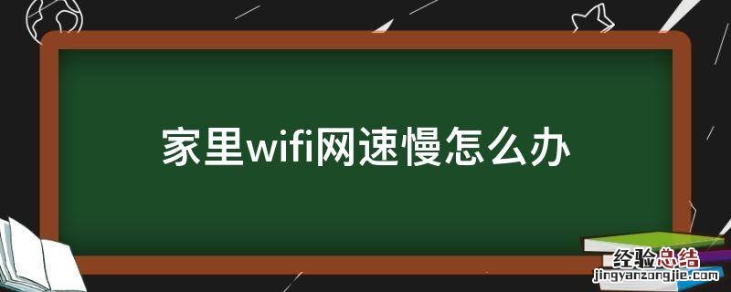 家里wifi网速慢怎么办