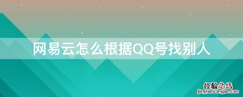 网易云怎么根据QQ号找别人