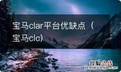 宝马clc 宝马clar平台优缺点