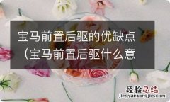 宝马前置后驱什么意思 宝马前置后驱的优缺点