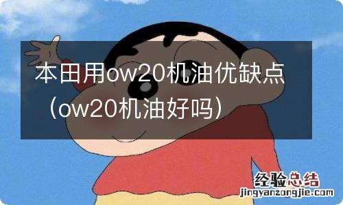 ow20机油好吗 本田用ow20机油优缺点