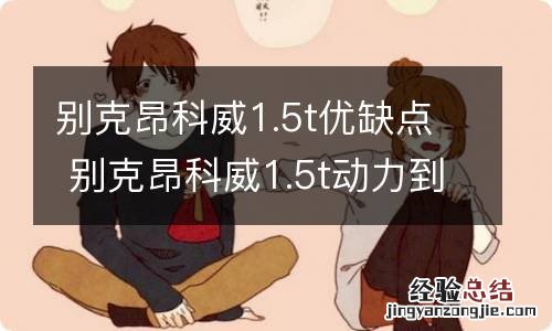 别克昂科威1.5t优缺点 别克昂科威1.5t动力到底怎么样?