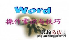 word文档新手必学的技巧 word新手必学十大技巧