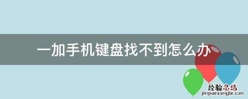 一加手机键盘找不到怎么办