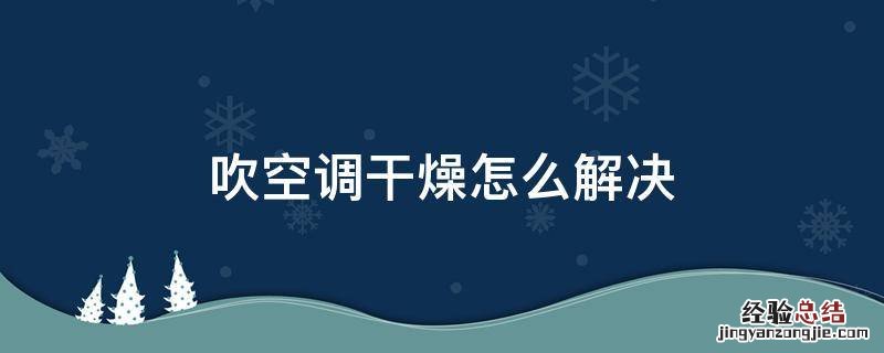 吹空调干燥怎么解决