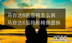 马自达6后座椅怎么拆 马自达6后排座椅侧面拆卸