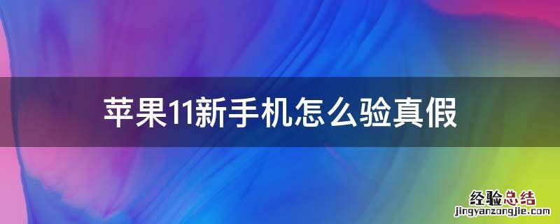 苹果11新手机怎么验真假