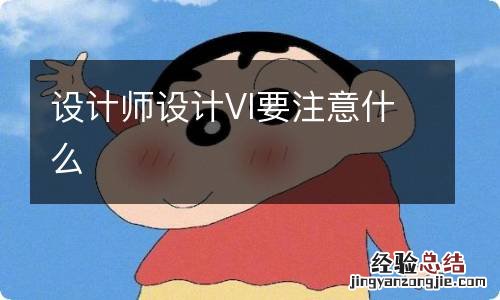 设计师设计VI要注意什么