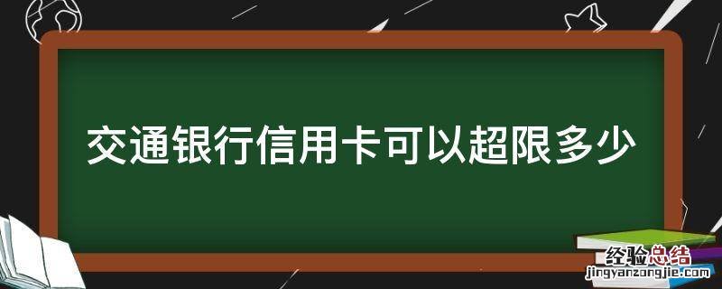 交通银行信用卡可以超限多少