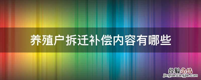 养殖户拆迁补偿内容有哪些