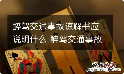 醉驾交通事故谅解书应说明什么 醉驾交通事故谅解书应说明什么事情