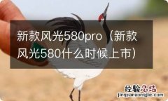 新款风光580什么时候上市 新款风光580pro