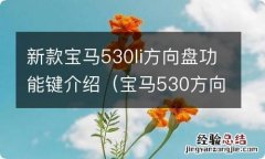 宝马530方向盘功能键介绍图解 新款宝马530li方向盘功能键介绍