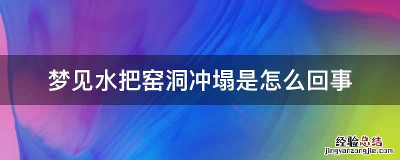 梦见水把窑洞冲塌是怎么回事