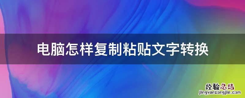 电脑怎样复制粘贴文字转换