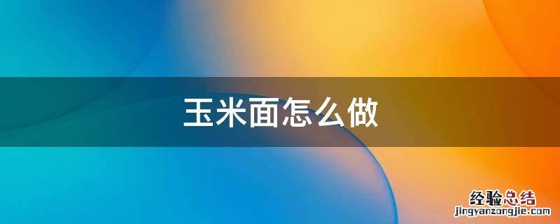 玉米面怎么做