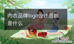 内衣品牌logo设计思路是什么