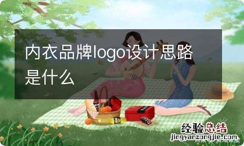 内衣品牌logo设计思路是什么