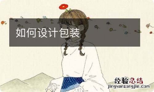 如何设计包装