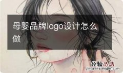 母婴品牌logo设计怎么做