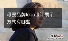 母婴品牌logo设计展示方式有哪些