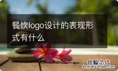 餐饮logo设计的表现形式有什么